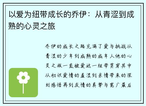 以爱为纽带成长的乔伊：从青涩到成熟的心灵之旅