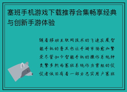 塞班手机游戏下载推荐合集畅享经典与创新手游体验