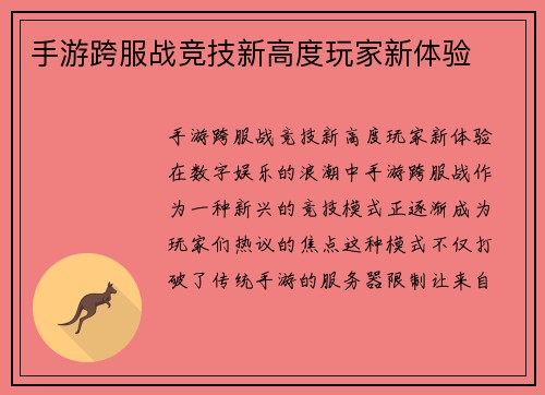 手游跨服战竞技新高度玩家新体验