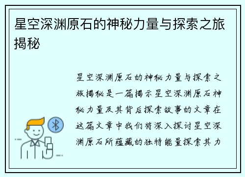 星空深渊原石的神秘力量与探索之旅揭秘