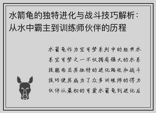 水箭龟的独特进化与战斗技巧解析：从水中霸主到训练师伙伴的历程