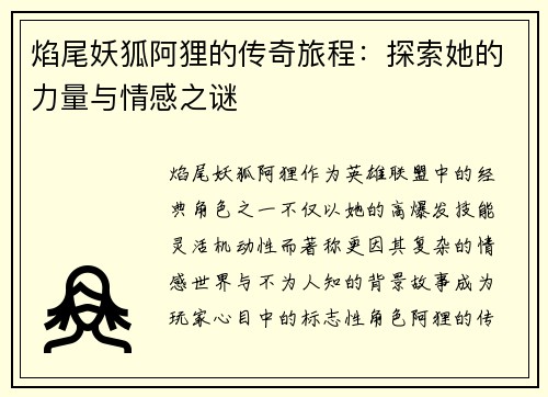 焰尾妖狐阿狸的传奇旅程：探索她的力量与情感之谜