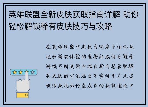 英雄联盟全新皮肤获取指南详解 助你轻松解锁稀有皮肤技巧与攻略