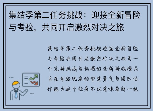 集结季第二任务挑战：迎接全新冒险与考验，共同开启激烈对决之旅