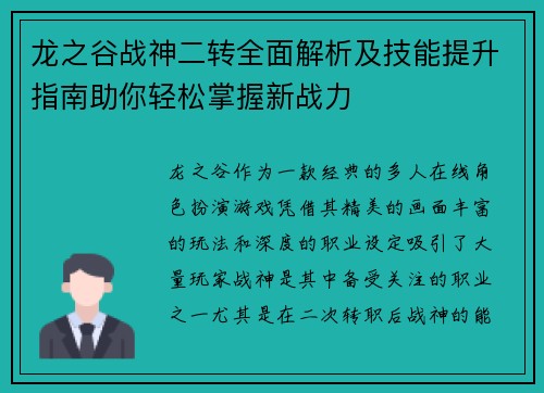 龙之谷战神二转全面解析及技能提升指南助你轻松掌握新战力
