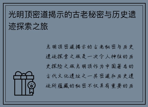 光明顶密道揭示的古老秘密与历史遗迹探索之旅