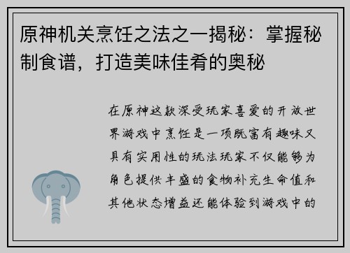 原神机关烹饪之法之一揭秘：掌握秘制食谱，打造美味佳肴的奥秘