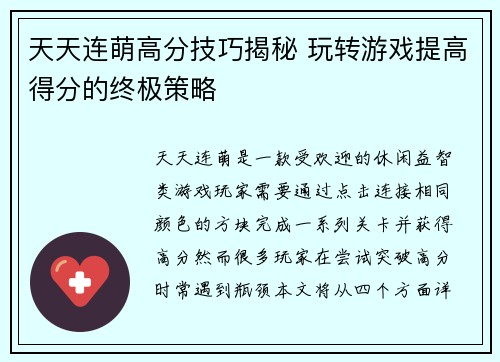 天天连萌高分技巧揭秘 玩转游戏提高得分的终极策略