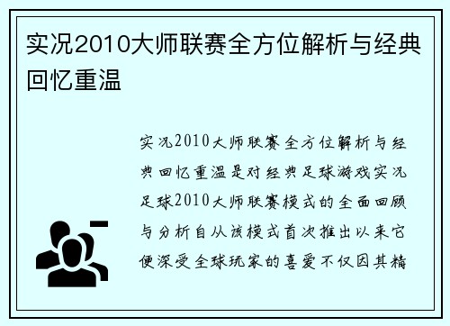 实况2010大师联赛全方位解析与经典回忆重温