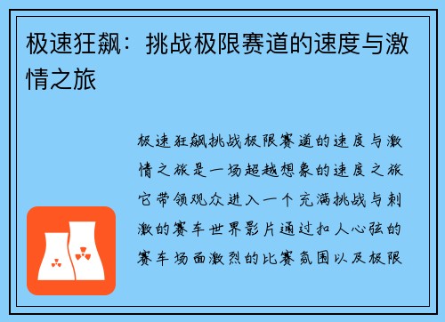 极速狂飙：挑战极限赛道的速度与激情之旅