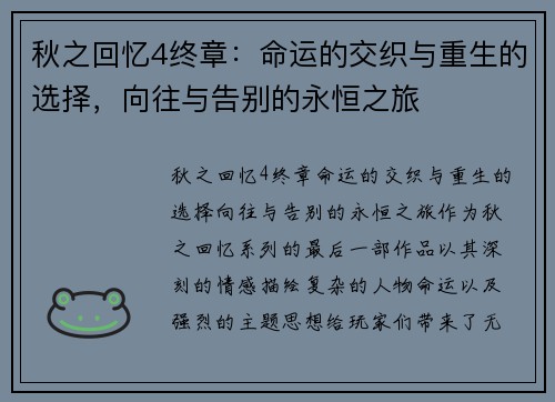 秋之回忆4终章：命运的交织与重生的选择，向往与告别的永恒之旅