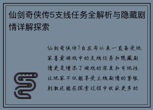 仙剑奇侠传5支线任务全解析与隐藏剧情详解探索