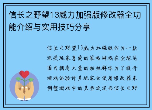 信长之野望13威力加强版修改器全功能介绍与实用技巧分享 信长之野望13威力加强版修改器全功能介绍与实用技巧分享