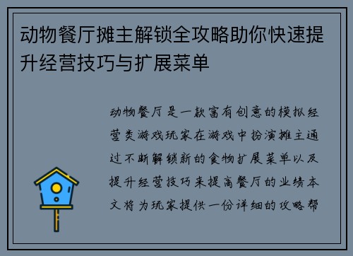 动物餐厅摊主解锁全攻略助你快速提升经营技巧与扩展菜单