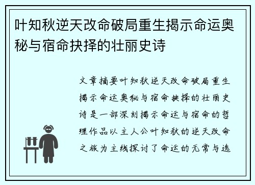叶知秋逆天改命破局重生揭示命运奥秘与宿命抉择的壮丽史诗
