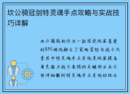 坎公骑冠剑特灵魂手点攻略与实战技巧详解