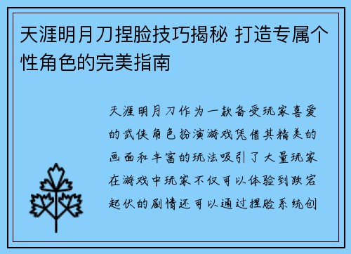 天涯明月刀捏脸技巧揭秘 打造专属个性角色的完美指南