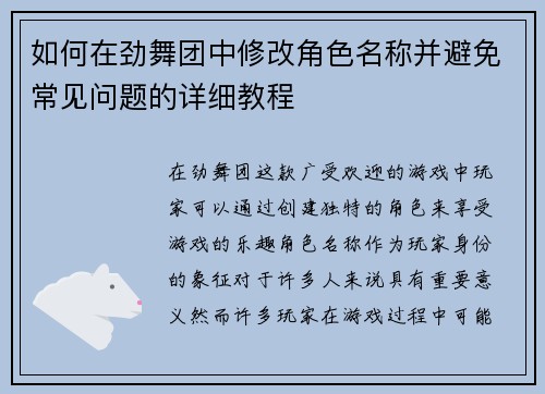 如何在劲舞团中修改角色名称并避免常见问题的详细教程