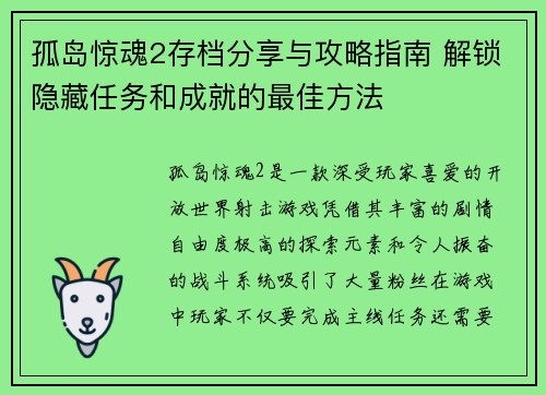 孤岛惊魂2存档分享与攻略指南 解锁隐藏任务和成就的最佳方法