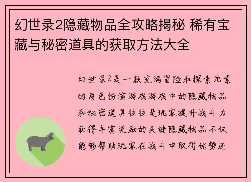 幻世录2隐藏物品全攻略揭秘 稀有宝藏与秘密道具的获取方法大全