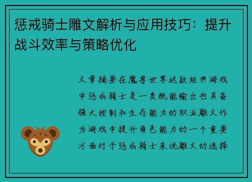 惩戒骑士雕文解析与应用技巧：提升战斗效率与策略优化