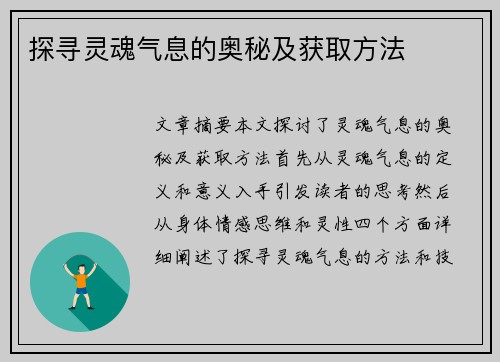 探寻灵魂气息的奥秘及获取方法