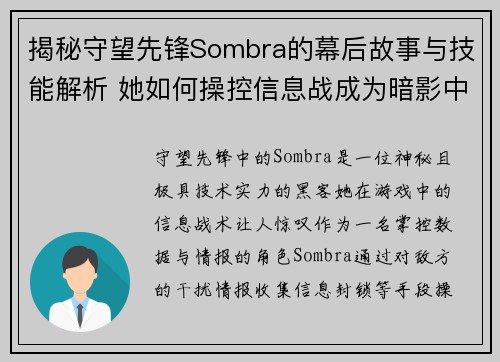 揭秘守望先锋Sombra的幕后故事与技能解析 她如何操控信息战成为暗影中的霸主
