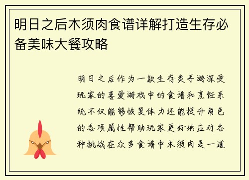 明日之后木须肉食谱详解打造生存必备美味大餐攻略