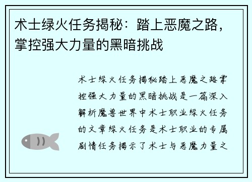 术士绿火任务揭秘：踏上恶魔之路，掌控强大力量的黑暗挑战