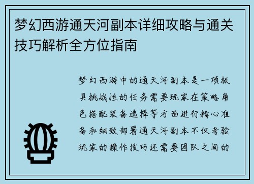 梦幻西游通天河副本详细攻略与通关技巧解析全方位指南