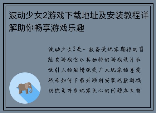 波动少女2游戏下载地址及安装教程详解助你畅享游戏乐趣