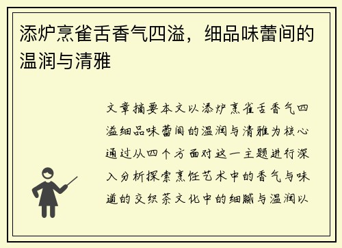 添炉烹雀舌香气四溢，细品味蕾间的温润与清雅