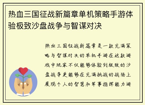 热血三国征战新篇章单机策略手游体验极致沙盘战争与智谋对决 热血三国征战新篇章单机策略手游体验极致沙盘战争与智谋对决