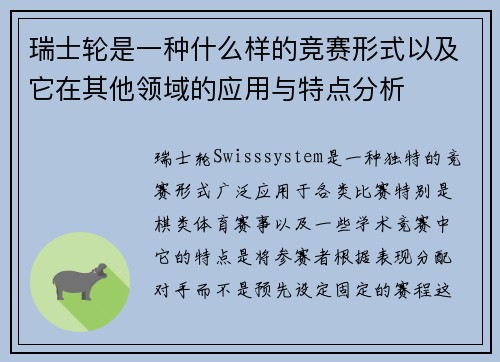 瑞士轮是一种什么样的竞赛形式以及它在其他领域的应用与特点分析