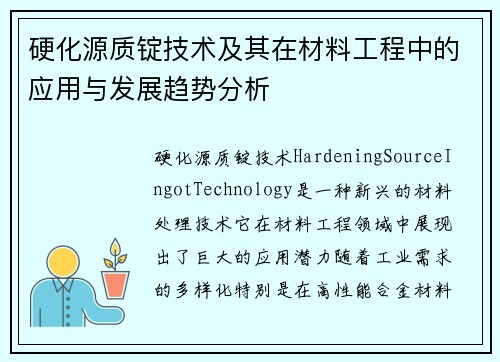 硬化源质锭技术及其在材料工程中的应用与发展趋势分析 硬化源质锭技术及其在材料工程中的应用与发展趋势分析