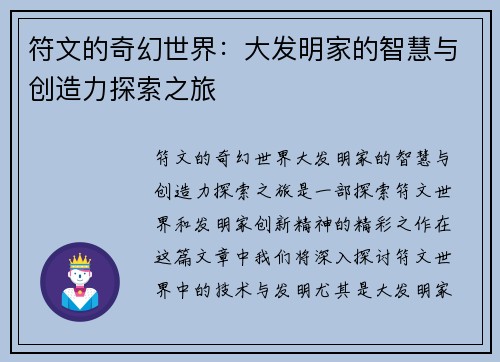 符文的奇幻世界:大发明家的智慧与创造力探索之旅 符文的奇幻世界:大发明家的智慧与创造力探索之旅