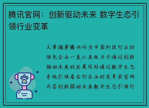 腾讯官网：创新驱动未来 数字生态引领行业变革
