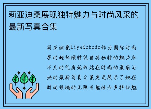 莉亚迪桑展现独特魅力与时尚风采的最新写真合集 莉亚迪桑展现独特魅力与时尚风采的最新写真合集
