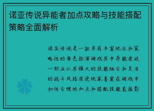 诺亚传说异能者加点攻略与技能搭配策略全面解析