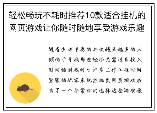 轻松畅玩不耗时推荐10款适合挂机的网页游戏让你随时随地享受游戏乐趣