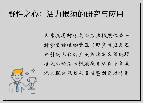 野性之心:活力根须的研究与应用 野性之心:活力根须的研究与应用