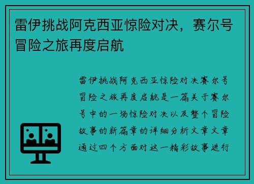雷伊挑战阿克西亚惊险对决,赛尔号冒险之旅再度启航 雷伊挑战阿克西亚惊险对决,赛尔号冒险之旅再度启航