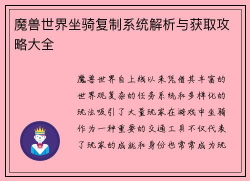 魔兽世界坐骑复制系统解析与获取攻略大全 魔兽世界坐骑复制系统解析与获取攻略大全