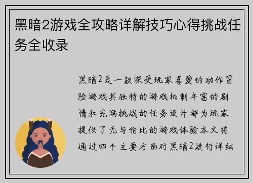 黑暗2游戏全攻略详解技巧心得挑战任务全收录 黑暗2游戏全攻略详解技巧心得挑战任务全收录