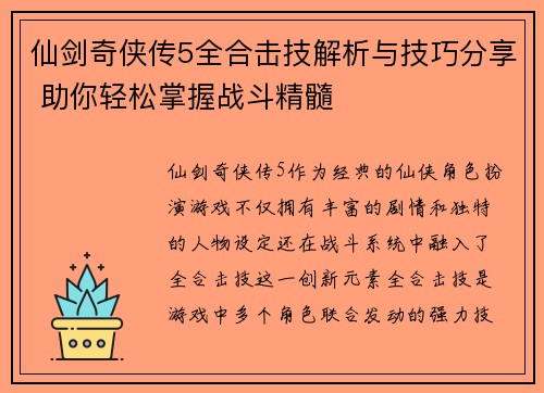 仙剑奇侠传5全合击技解析与技巧分享 助你轻松掌握战斗精髓