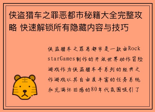侠盗猎车之罪恶都市秘籍大全完整攻略 快速解锁所有隐藏内容与技巧 侠盗猎车之罪恶都市秘籍大全完整攻略 快速解锁所有隐藏内容与技巧