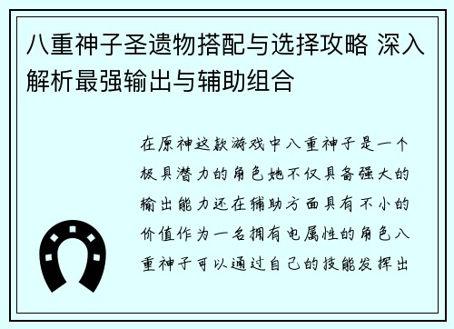 八重神子圣遗物搭配与选择攻略 深入解析最强输出与辅助组合 八重神子圣遗物搭配与选择攻略 深入解析最强输出与辅助组合