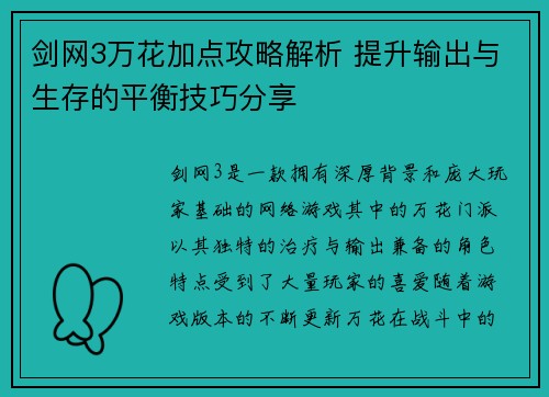 剑网3万花加点攻略解析 提升输出与生存的平衡技巧分享