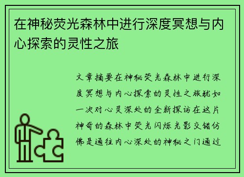在神秘荧光森林中进行深度冥想与内心探索的灵性之旅