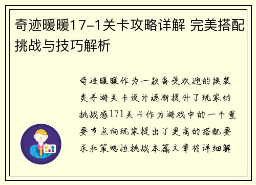 奇迹暖暖17-1关卡攻略详解 完美搭配挑战与技巧解析